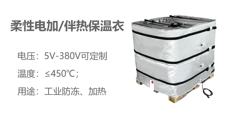 柔性電加熱<a href=http://www.rscxsb.com/e/tags/?tagname=%E4%BF%9D%E6%B8%A9%E8%A1%A3 target=_blank class=infotextkey>保溫衣</a>