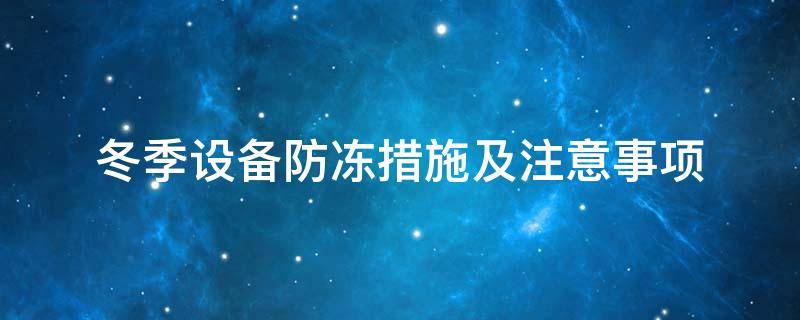 設(shè)備防凍<a href=http://www.rscxsb.com/e/tags/?tagname=%E4%BF%9D%E6%B8%A9%E5%A5%97 target=_blank class=infotextkey>保溫套</a>