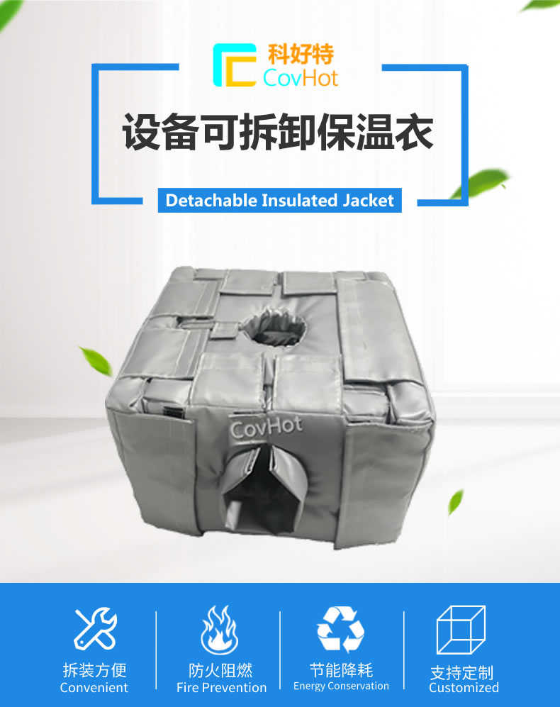 可拆卸<a href=http://www.rscxsb.com/e/tags/?tagname=%E5%8F%8D%E5%BA%94%E9%87%9C%E4%BF%9D%E6%B8%A9 target=_blank class=infotextkey>反應釜保溫</a>套