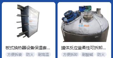 <a href=http://www.rscxsb.com/e/tags/?tagname=%E4%BF%9D%E6%B8%A9%E5%A5%97%E5%8E%82%E5%AE%B6 target=_blank class=infotextkey><a href=http://www.rscxsb.com/e/tags/?tagname=%E4%BF%9D%E6%B8%A9%E5%A5%97 target=_blank class=infotextkey>保溫套</a>廠家</a>,<a href=http://www.rscxsb.com/e/tags/?tagname=%E5%8F%AF%E6%8B%86%E5%8D%B8%E4%BF%9D%E6%B8%A9%E5%A5%97%E5%8E%82%E5%AE%B6 target=_blank class=infotextkey>可拆卸<a href=http://www.rscxsb.com/e/tags/?tagname=%E4%BF%9D%E6%B8%A9%E5%A5%97%E5%8E%82%E5%AE%B6 target=_blank class=infotextkey><a href=http://www.rscxsb.com/e/tags/?tagname=%E4%BF%9D%E6%B8%A9%E5%A5%97 target=_blank class=infotextkey>保溫套</a>廠家</a></a>