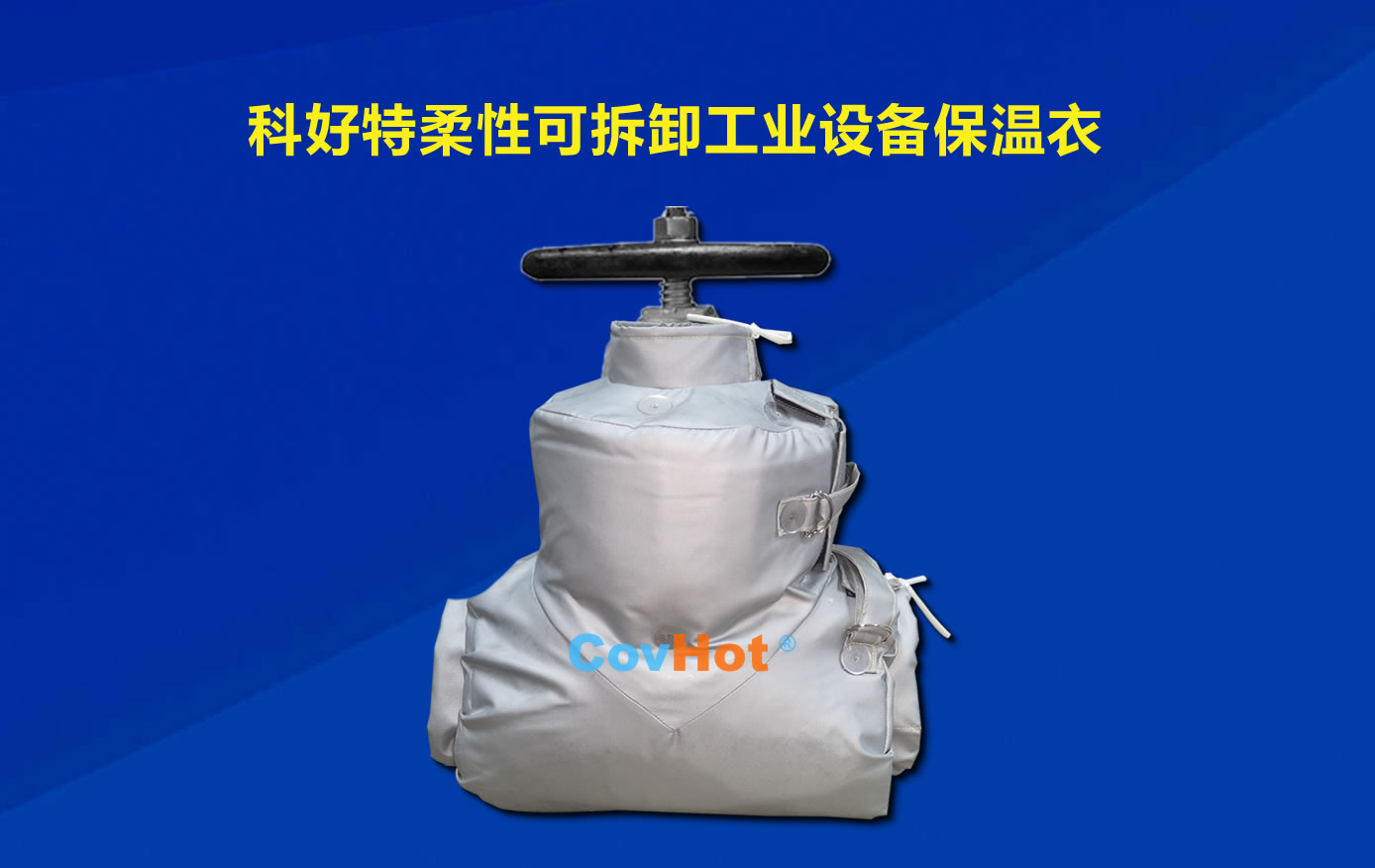 <a href=http://www.rscxsb.com/e/tags/?tagname=%E5%8F%AF%E6%8B%86%E5%8D%B8%E4%BF%9D%E6%B8%A9 target=_blank class=infotextkey>可拆卸保溫</a>，化工廠保溫
