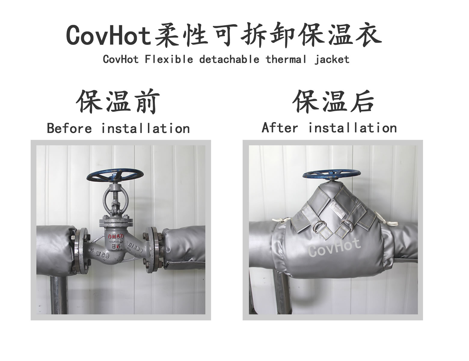 COVHOT?柔性可拆卸式<a href=http://www.rscxsb.com/e/tags/?tagname=%E4%BF%9D%E6%B8%A9%E8%A1%A3 target=_blank class=infotextkey>保溫衣</a>,可拆卸式保溫
